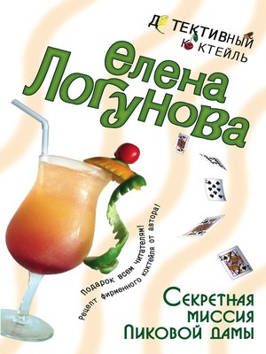 cover image of Секретная миссия Пиковой дамы